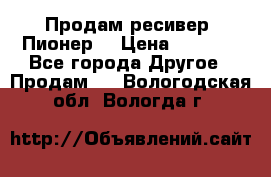 Продам ресивер “Пионер“ › Цена ­ 6 000 - Все города Другое » Продам   . Вологодская обл.,Вологда г.